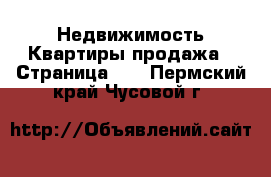 Недвижимость Квартиры продажа - Страница 11 . Пермский край,Чусовой г.